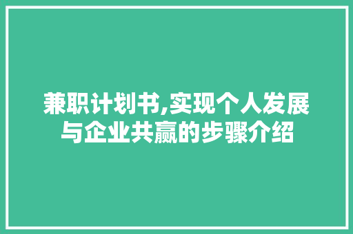 兼职计划书,实现个人发展与企业共赢的步骤介绍