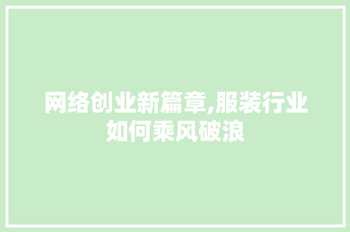 网络创业新篇章,服装行业如何乘风破浪