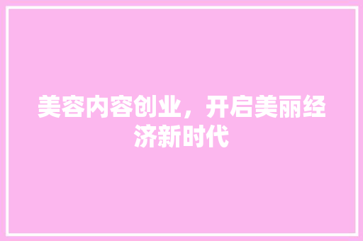 美容内容创业，开启美丽经济新时代