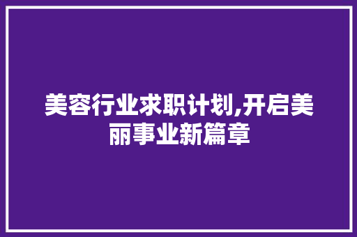 美容行业求职计划,开启美丽事业新篇章
