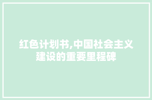 红色计划书,中国社会主义建设的重要里程碑