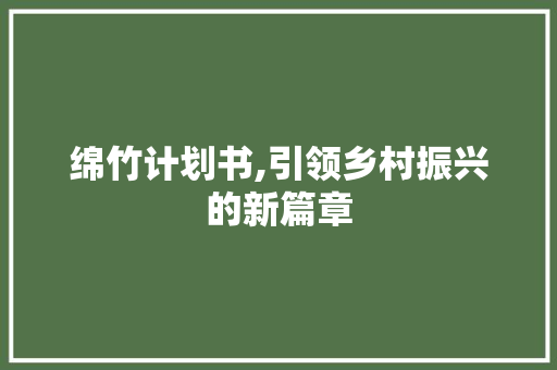 绵竹计划书,引领乡村振兴的新篇章