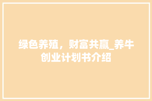 绿色养殖，财富共赢_养牛创业计划书介绍