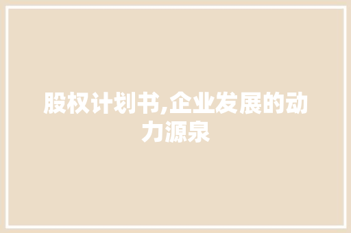 股权计划书,企业发展的动力源泉