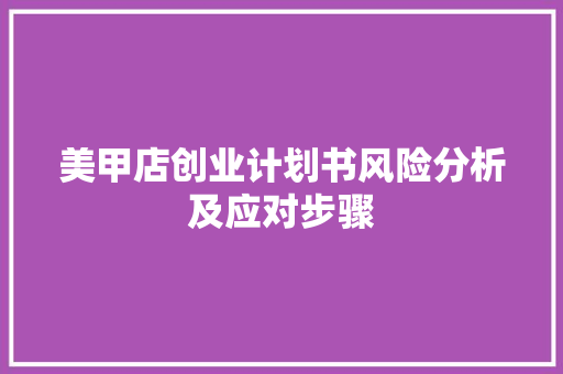 美甲店创业计划书风险分析及应对步骤