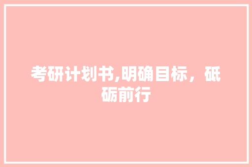 考研计划书,明确目标，砥砺前行