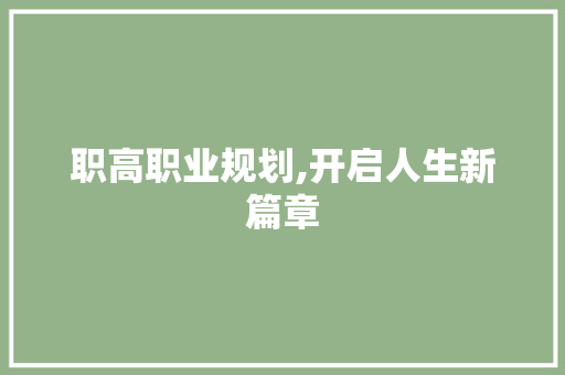 职高职业规划,开启人生新篇章