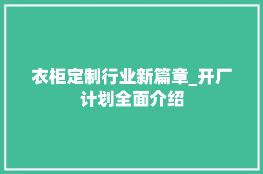 衣柜定制行业新篇章_开厂计划全面介绍