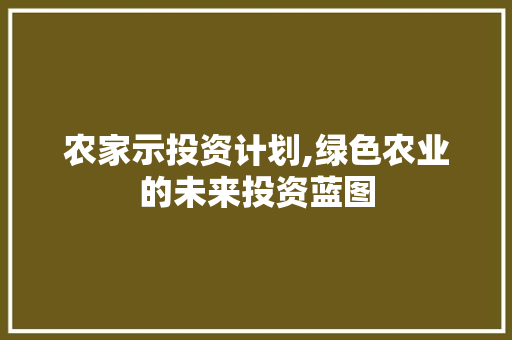农家示投资计划,绿色农业的未来投资蓝图