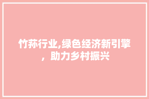 竹荪行业,绿色经济新引擎，助力乡村振兴