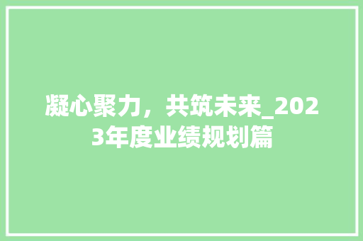 凝心聚力，共筑未来_2023年度业绩规划篇