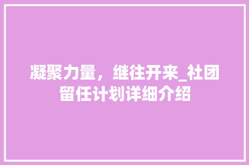 凝聚力量，继往开来_社团留任计划详细介绍