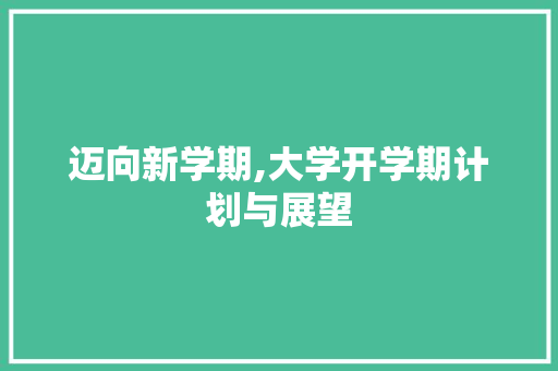迈向新学期,大学开学期计划与展望