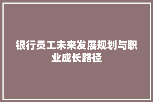 银行员工未来发展规划与职业成长路径