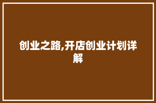 创业之路,开店创业计划详解