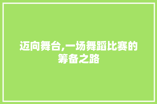 迈向舞台,一场舞蹈比赛的筹备之路