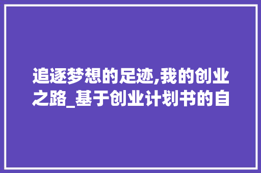 追逐梦想的足迹,我的创业之路_基于创业计划书的自白