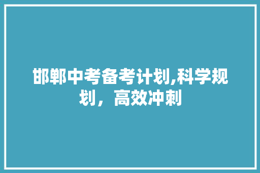 邯郸中考备考计划,科学规划，高效冲刺