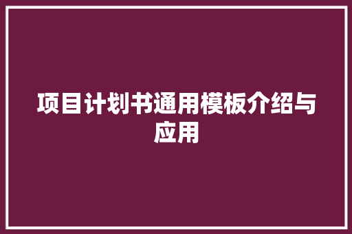 项目计划书通用模板介绍与应用 成语大全