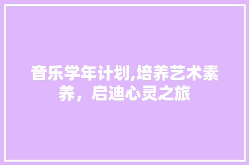 音乐学年计划,培养艺术素养，启迪心灵之旅