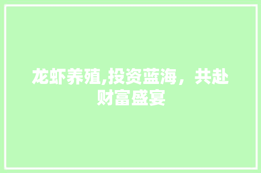 龙虾养殖,投资蓝海，共赴财富盛宴 演讲稿