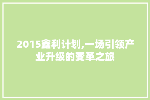 2015鑫利计划,一场引领产业升级的变革之旅