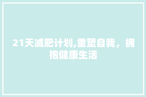 21天减肥计划,重塑自我，拥抱健康生活