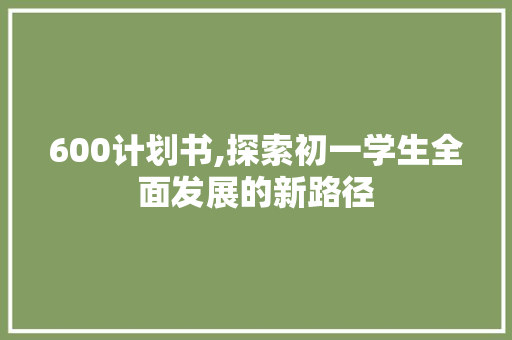 600计划书,探索初一学生全面发展的新路径 国学经典