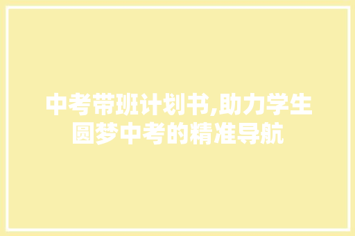 中考带班计划书,助力学生圆梦中考的精准导航 工作总结