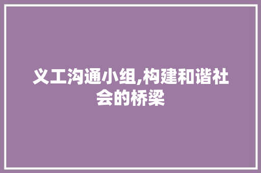 义工沟通小组,构建和谐社会的桥梁