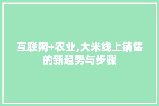 互联网+农业,大米线上销售的新趋势与步骤