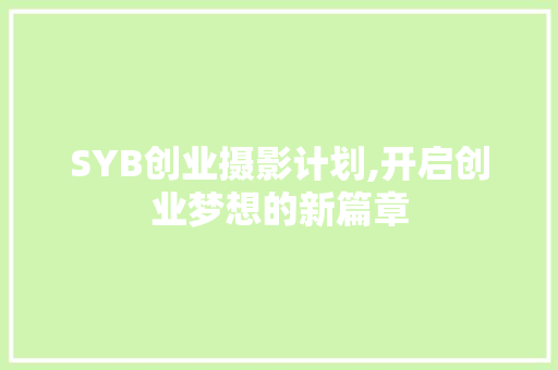 SYB创业摄影计划,开启创业梦想的新篇章