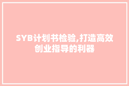 SYB计划书检验,打造高效创业指导的利器 名人名言