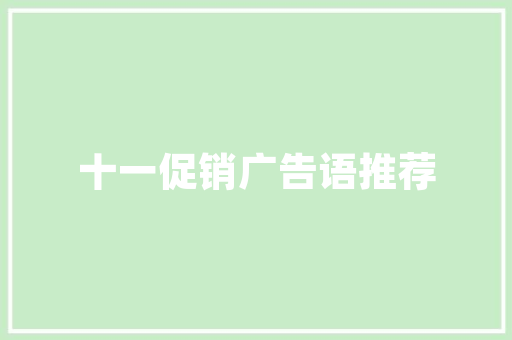 企业团购计划,智慧选择，共赢未来