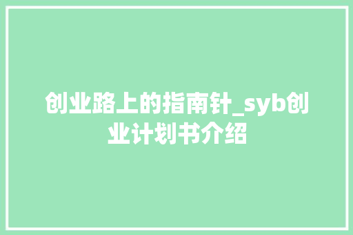 创业路上的指南针_syb创业计划书介绍