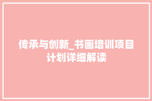 传承与创新_书画培训项目计划详细解读
