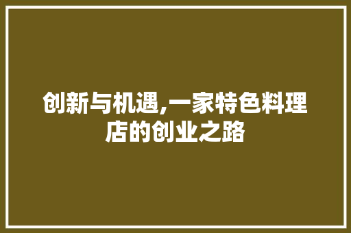 创新与机遇,一家特色料理店的创业之路