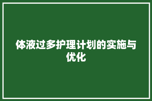 体液过多护理计划的实施与优化
