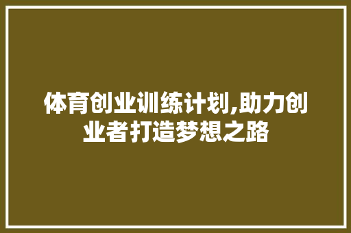 体育创业训练计划,助力创业者打造梦想之路