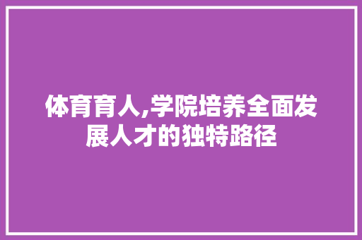 体育育人,学院培养全面发展人才的独特路径