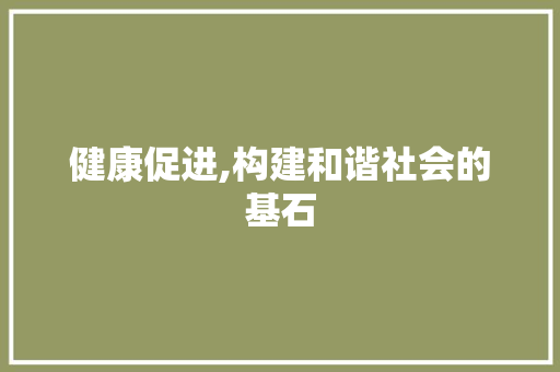 健康促进,构建和谐社会的基石