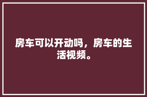 登高望远,登高山计划的启示与未来展望