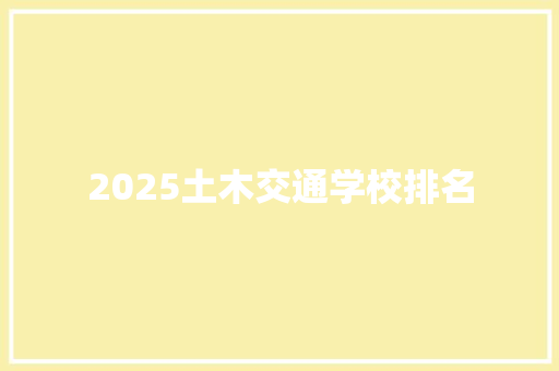 2025土木交通学校排名