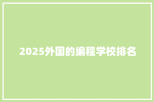 2025外国的编程学校排名