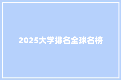 2025大学排名全球名榜