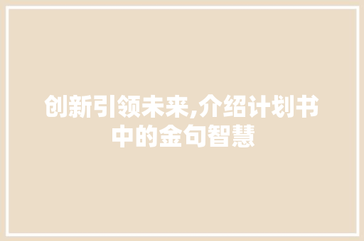 创新引领未来,介绍计划书中的金句智慧
