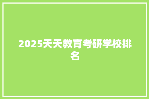 2025天天教育考研学校排名