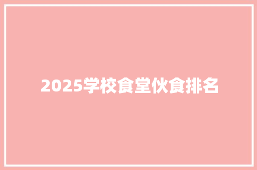 2025学校食堂伙食排名