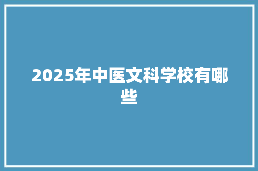 2025年中医文科学校有哪些