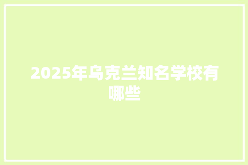 2025年乌克兰知名学校有哪些